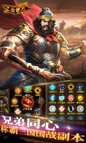 三国世界手游