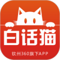 钦州360白话猫 安卓版V4.1.5