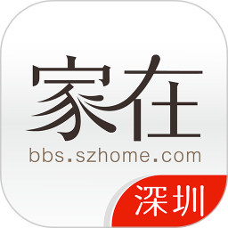 家在深圳(房网论坛) v6.5.5安卓版