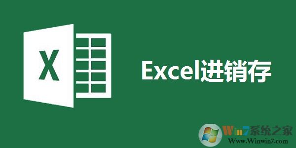 公司进销存软件Excel V3.5绿色版