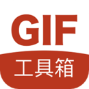 GIF工具箱软件 V2.6.8安卓免费版