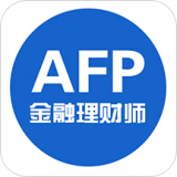 AFP金融理财师APP 安卓版V2.9