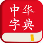 中华字典APP 安卓破解版V2.0.2