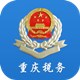 重庆市电子税务局客户端