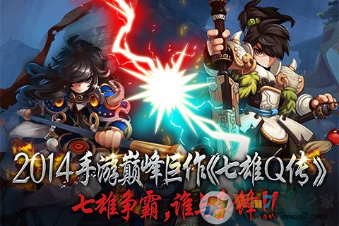 七雄Q传手游