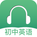 初中英语听力软件 V2.8安卓版