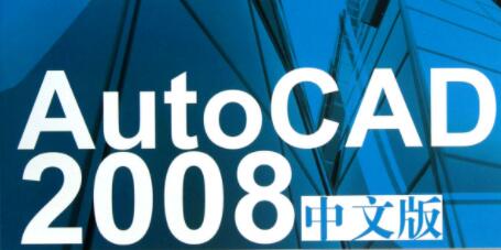 CAD2008破解版下载大全_AutoCAD2008破解版/序列号和密钥/注册机[合集]