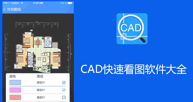 CAD看图软件免费下载_CAD快速看图软件_免费的CAD看图软件大全