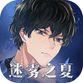 迷雾之夏内购