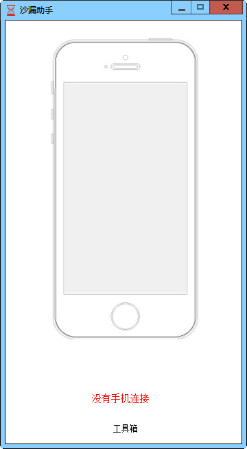 沙漏验机助手(苹果iPhone手机助手) V3.6.0免费版