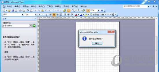 Microsoft Visio 2007中文破解版