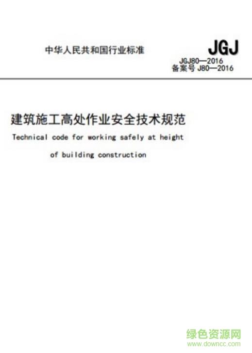 《JGJ80-2016》建筑施工高处作业安全技术规范PDF电子版