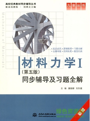 材料力学第五版刘鸿文pdf