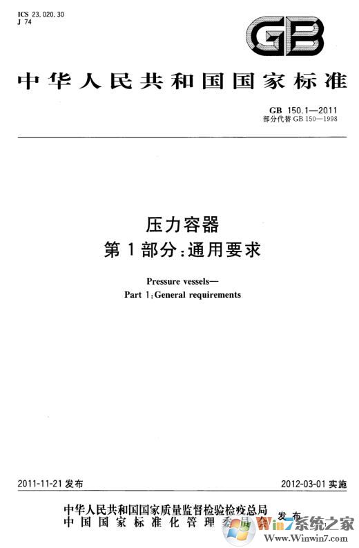 GB150-2011压力容器设计标准【PDF版】