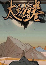 太吾绘卷破解版