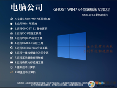 新版电脑公司Win7 64位万能装机系统(带USB3.0,8代9代集显驱动)v2022