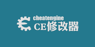 CE修改器中文版下载_CE内存修改器_Cheat Engine修改器版本大全
