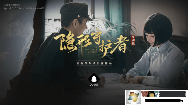 隐形守护者破解版