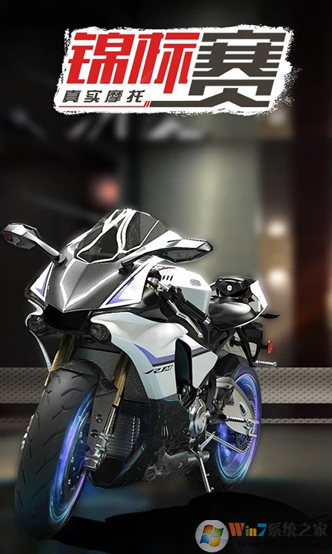 真实摩托锦标赛