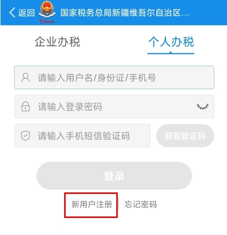 新疆税务app怎么注册图片2