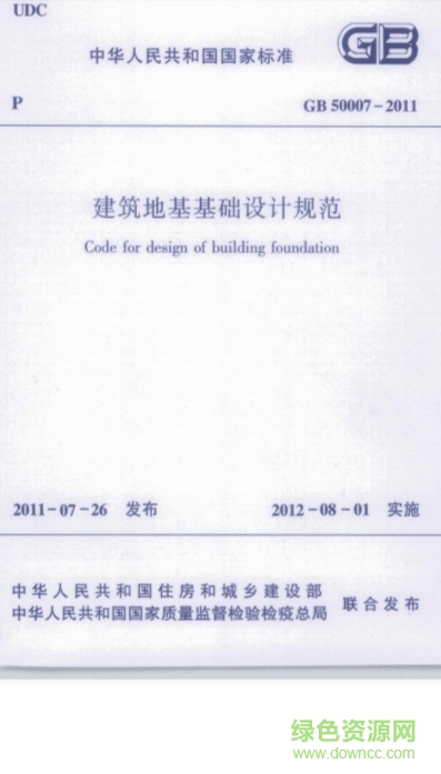 GB50007-2011建筑地基基础设计规范PDF电子版