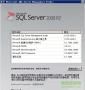 SQL Server 2008 64位(企业版/开发版/标准版)含密钥