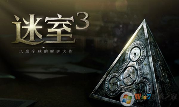 迷室3官方版