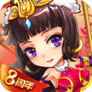 放开那三国(送貂蝉)