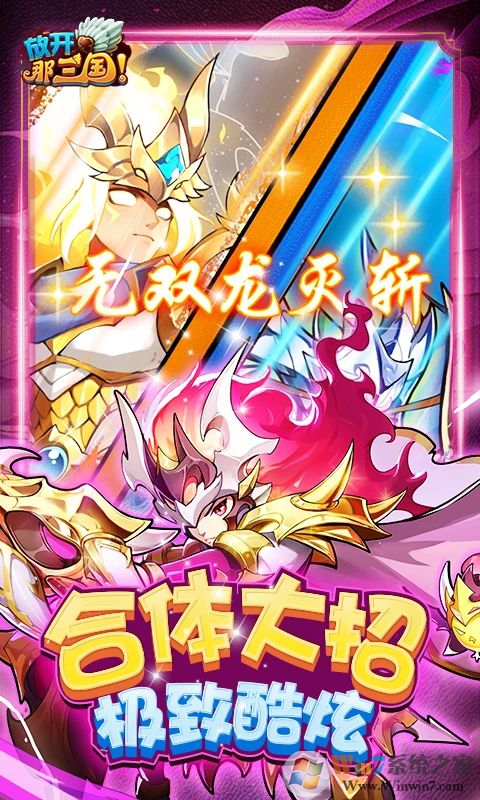 放开那三国(送貂蝉)