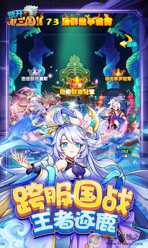 放开那三国(送貂蝉)