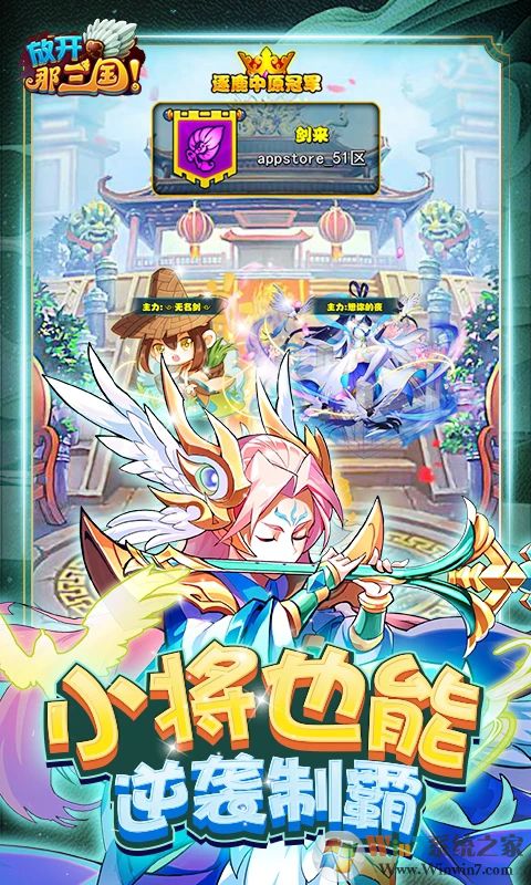 放开那三国(送貂蝉)