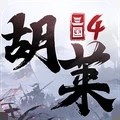 胡莱三国4官方版(附兑换码)