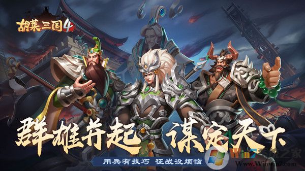 胡莱三国4官方版(附兑换码)