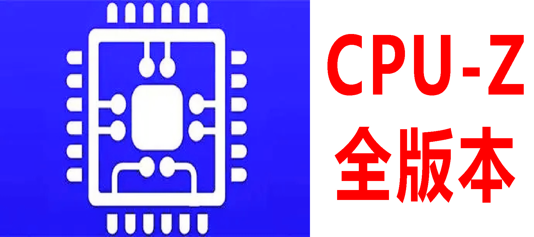 CPU-Z汉化版_CPU-Z绿色版[全版本]