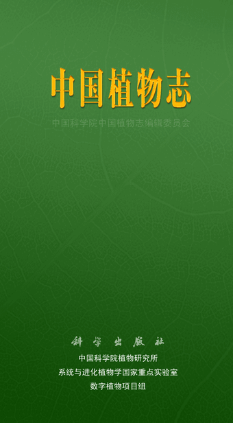 中国植物志官方版