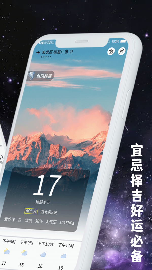 天气预报万年历app