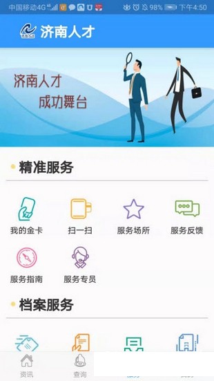 济南人才网APP