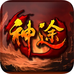 龙之神途(三端互通)