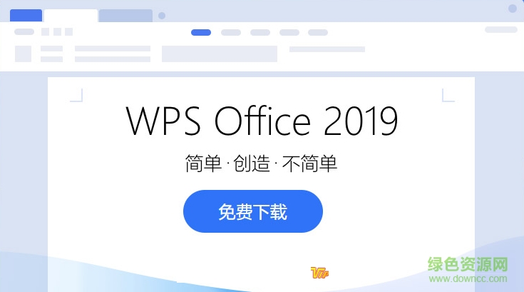 WPS2019办公软件个人免费版