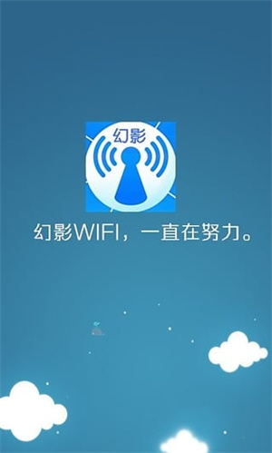 幻影WiFi安卓下载