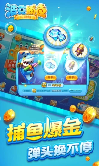 波克捕鱼千炮版官方版