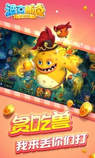 波克捕鱼千炮版官方版