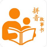拼音故事书app