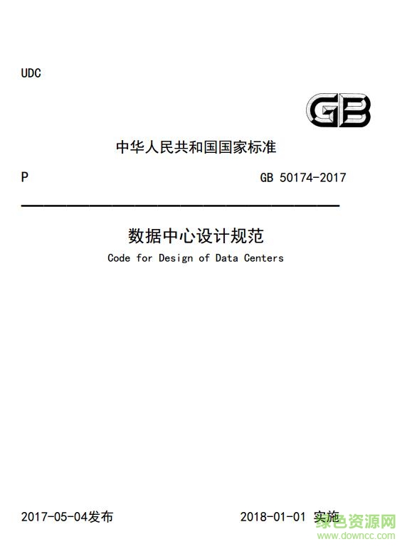 GB50174 2017数据中心设计规范PDF版