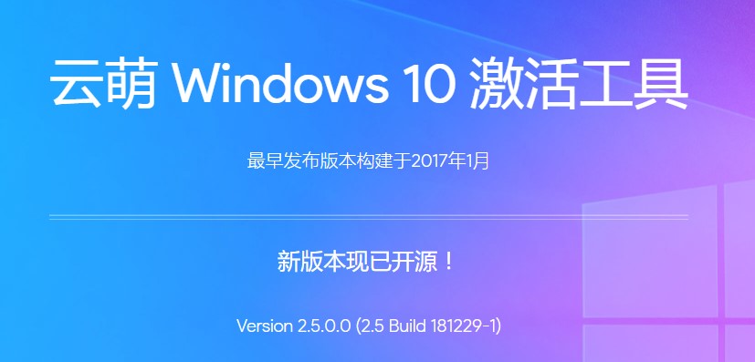 云萌Windows10数字权利激活工具