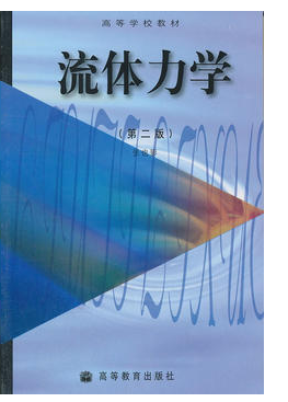 流体力学第二版PDF高清版