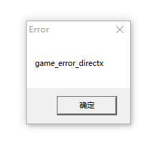 英雄联盟更新后提示game error directx如何解决？