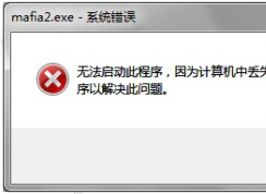 游戏运行时提示丢失d3dx9_xx.dll怎么解决？
