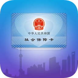 上海社保卡 V3.0.5官方版