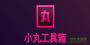 小丸工具箱b站特供版